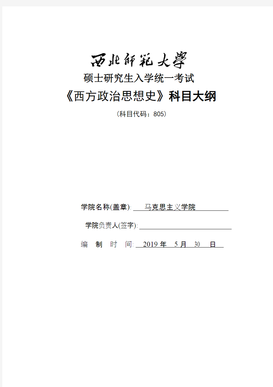 西北师范大学805西方政治思想史2020年考研专业初试大纲