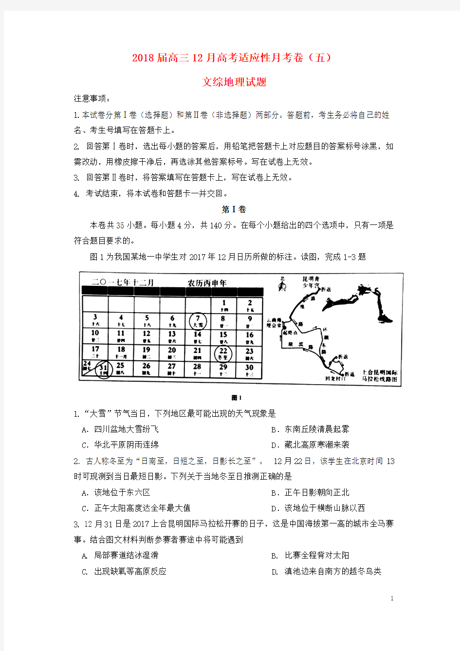 云南省昆明市2018届高三地理上学期12月适应性月考卷五3