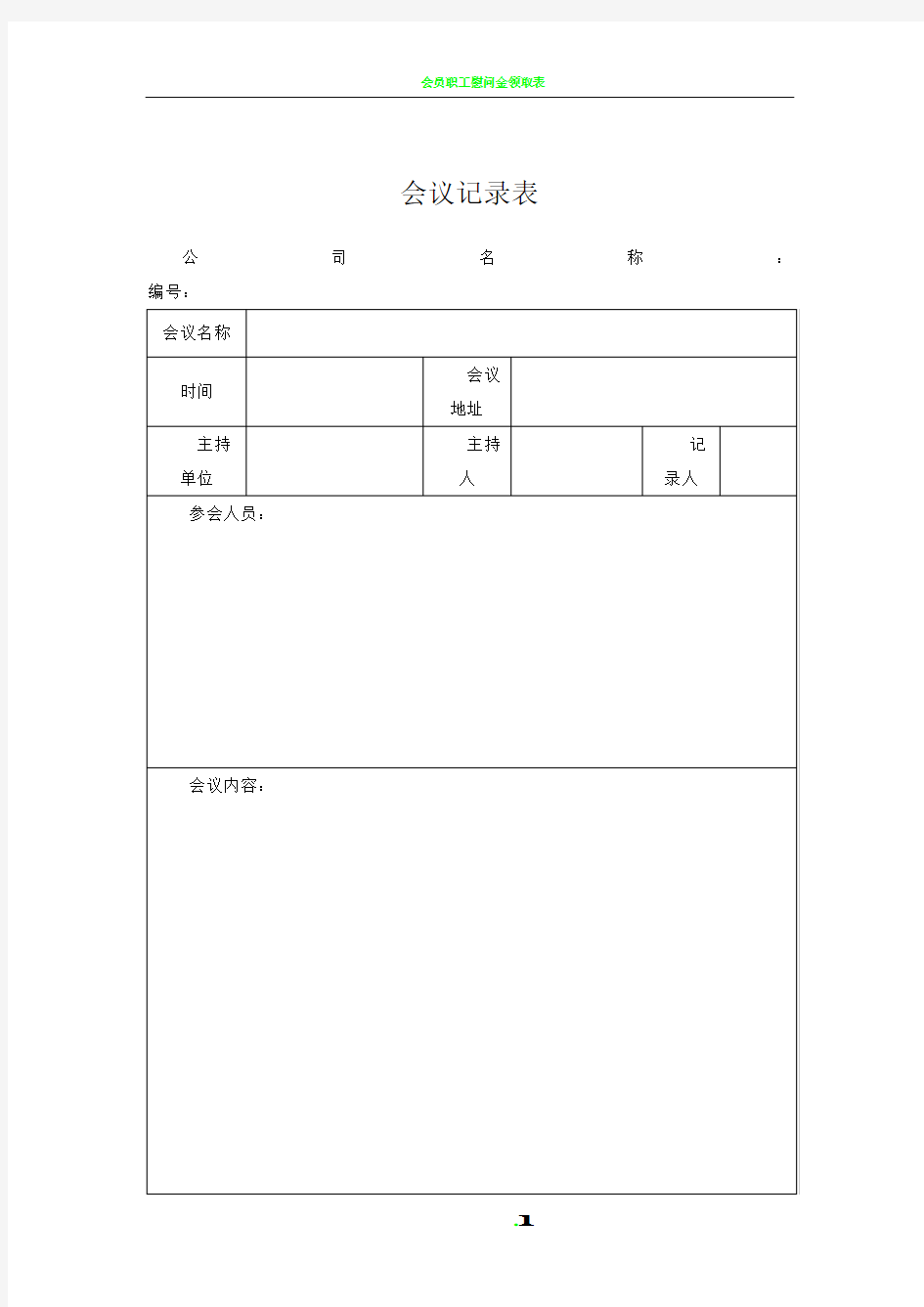 会议记录表模板