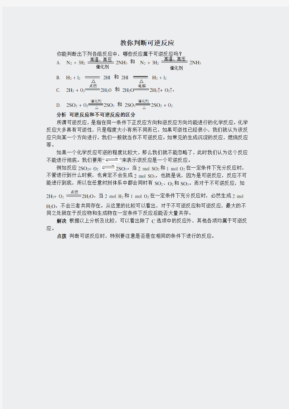 人教高一化学必修2-教你判断可逆反应