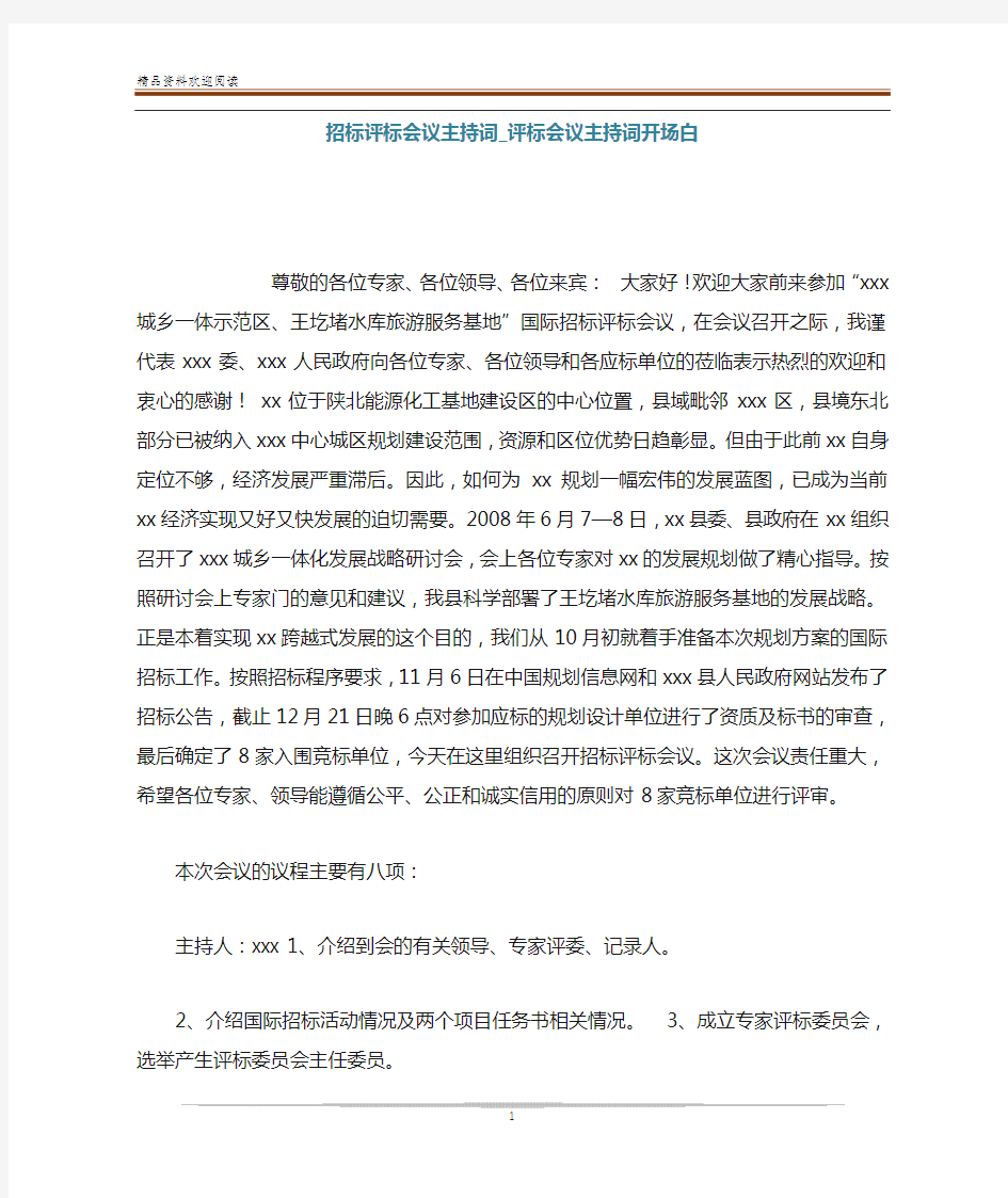 招标评标会议主持词_评标会议主持词开场白