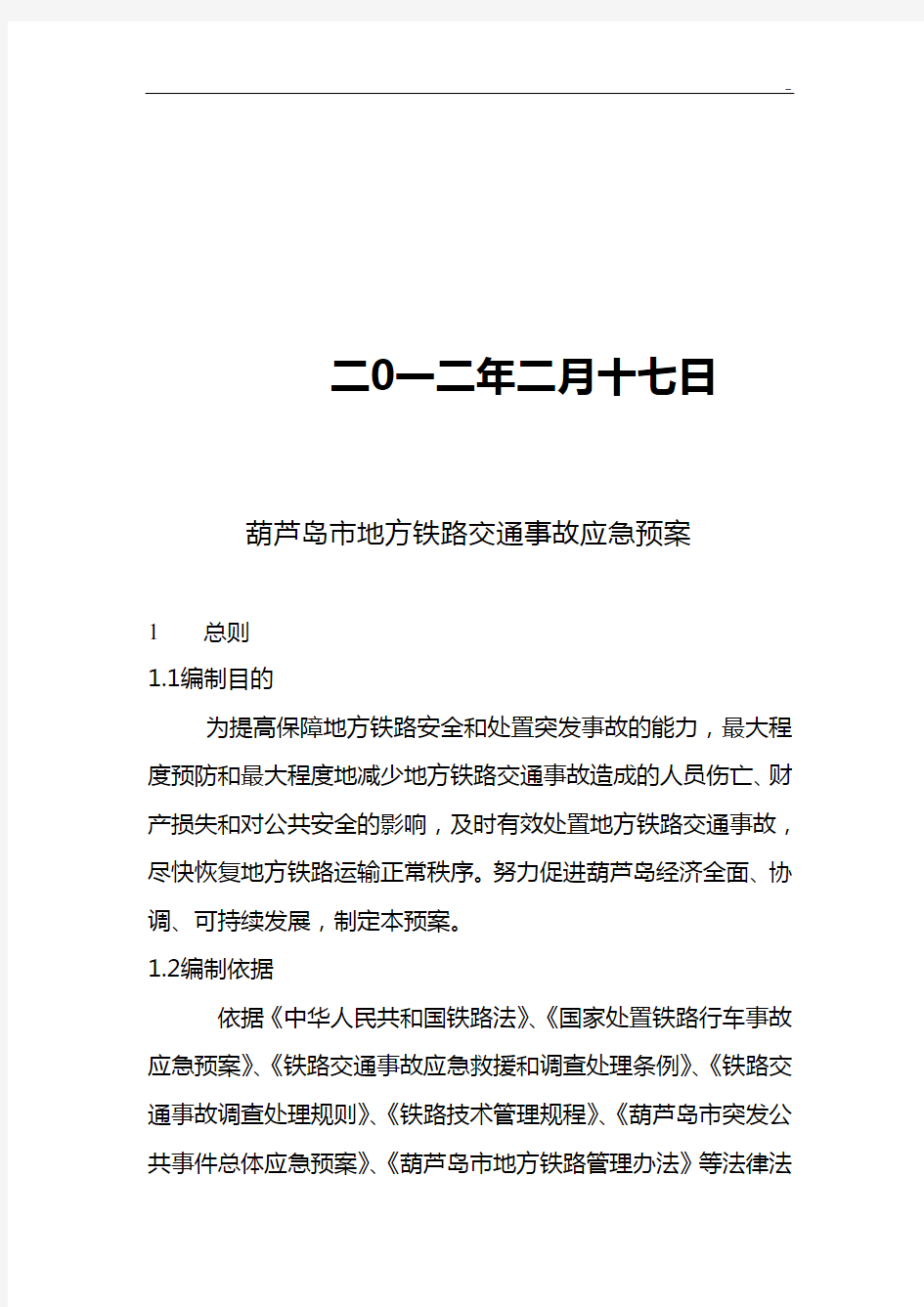 地方铁路交通事故应急处理方案