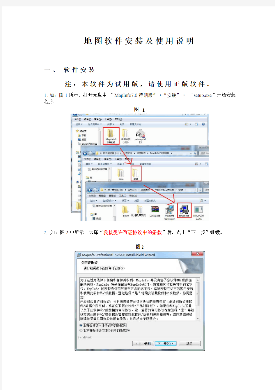 mapinfo地图软件安装及使用说明