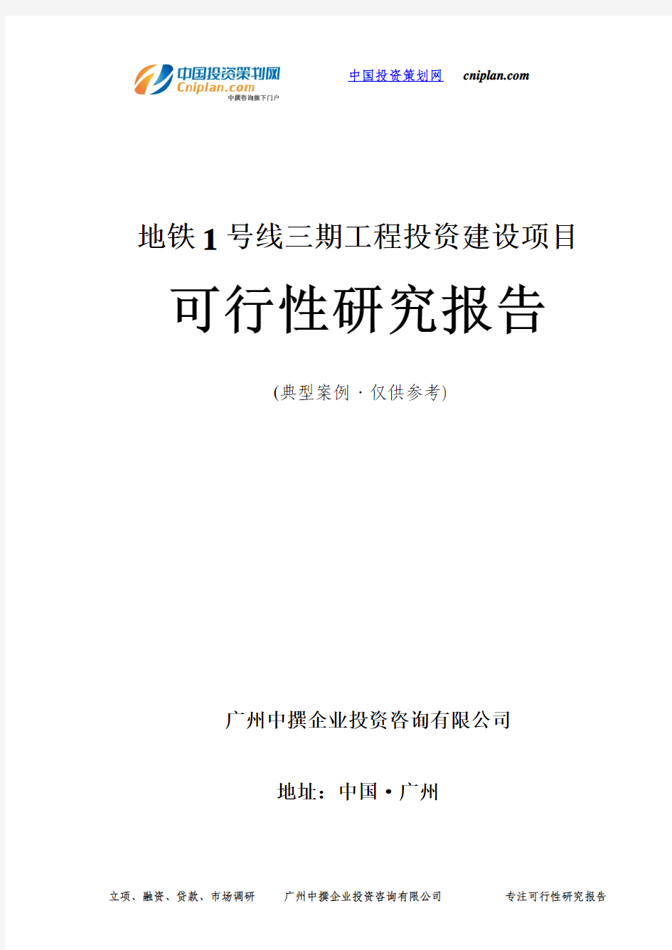 地铁1号线三期工程投资建设项目可行性研究报告-广州中撰咨询