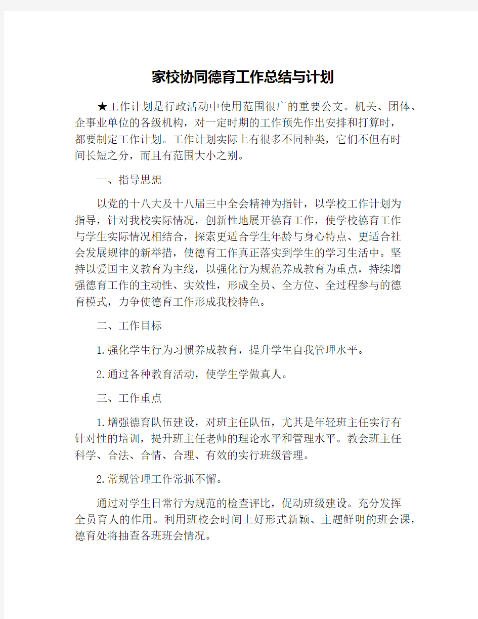 家校协同德育工作总结与计划