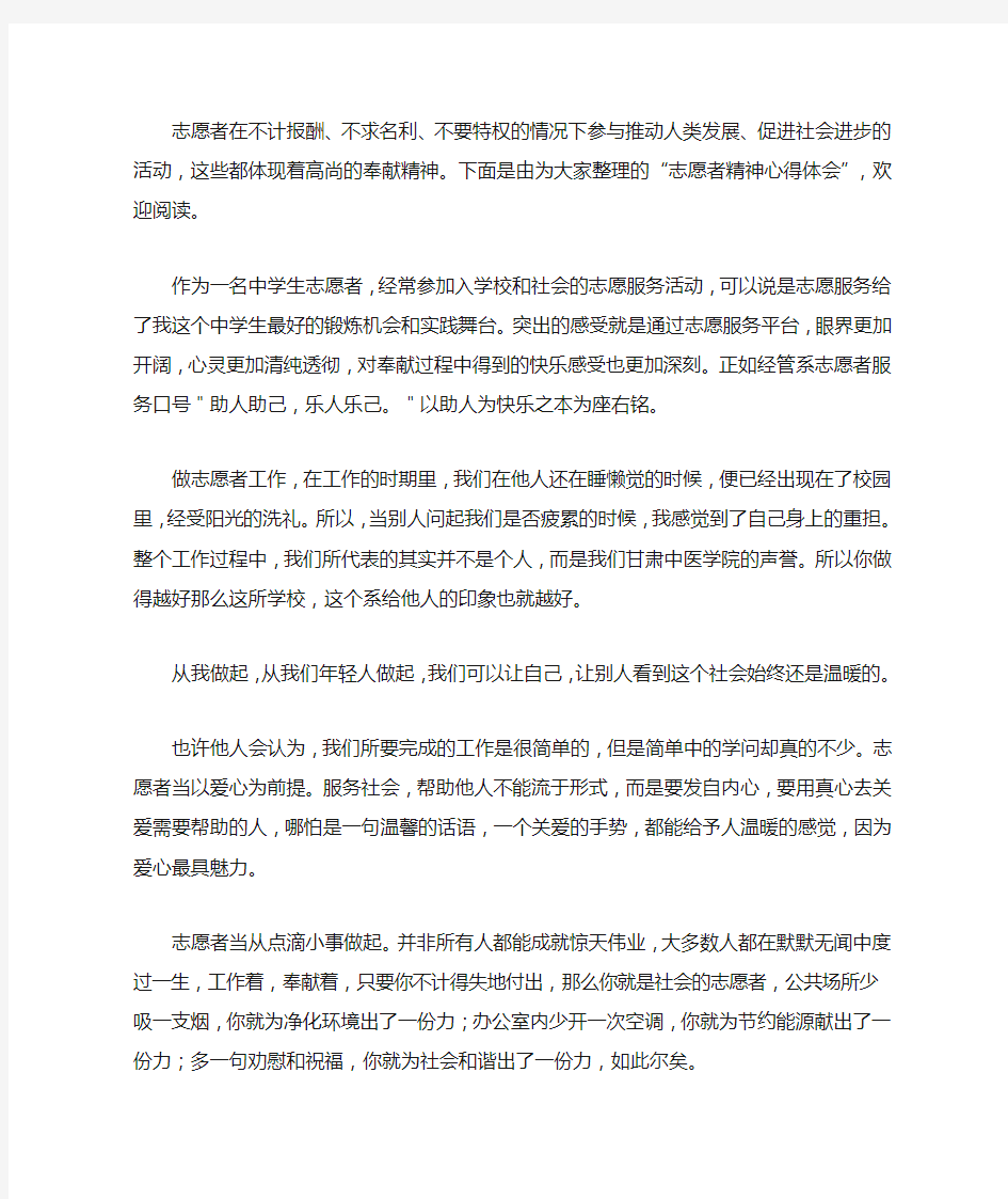 志愿者精神心得体会