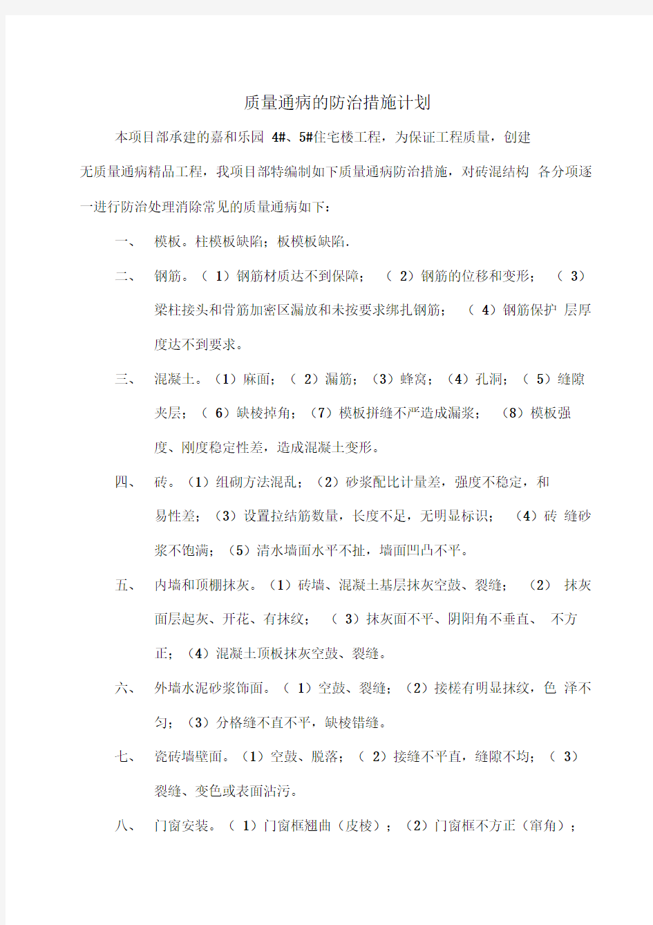 质量通病的防治措施计划