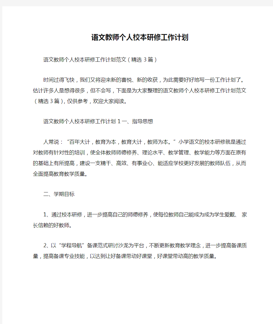 语文教师个人校本研修工作计划