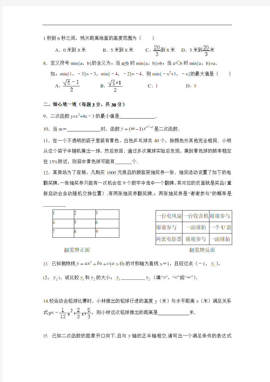 江苏省扬州市2017届九年级12月月考数学试卷