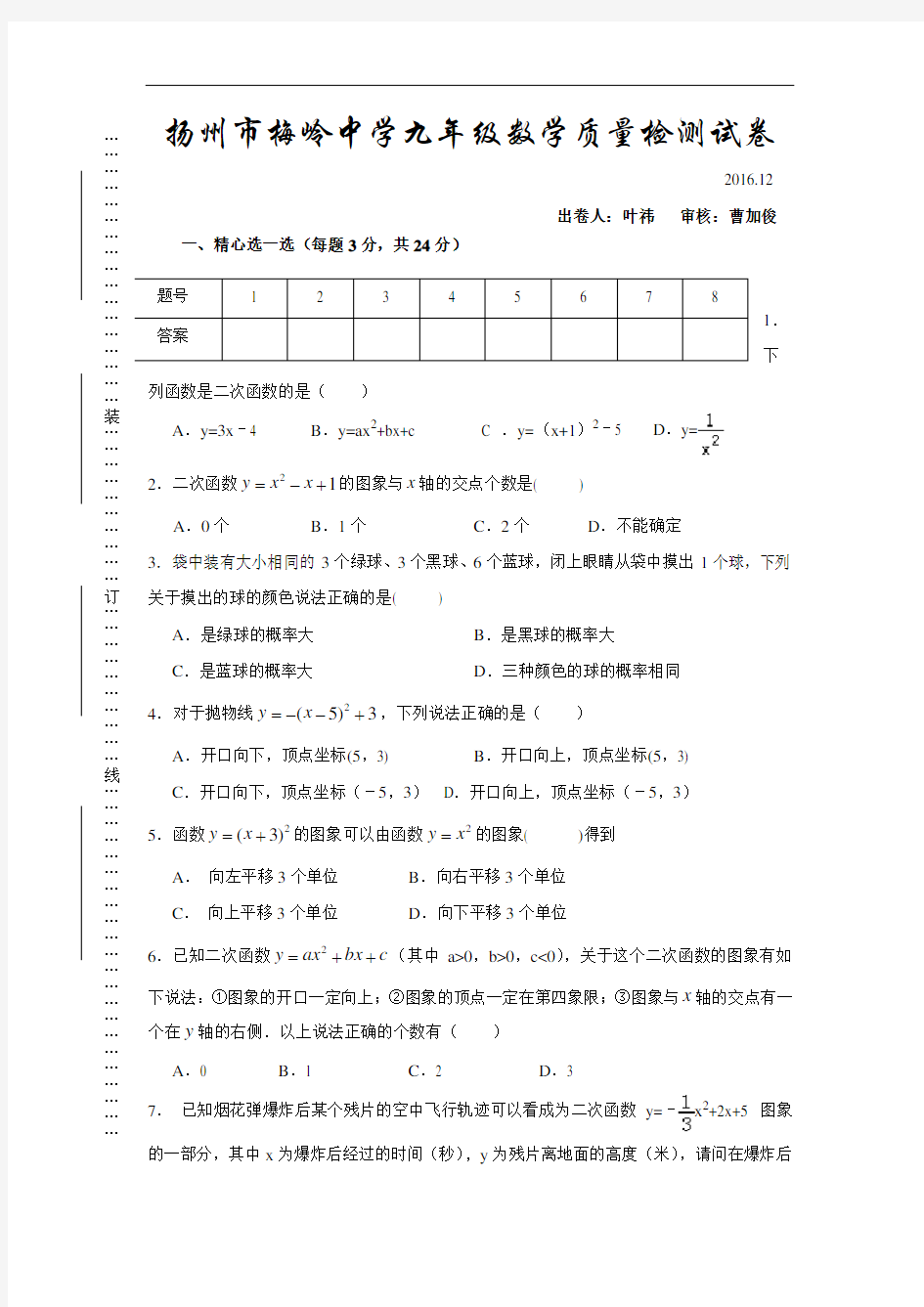 江苏省扬州市2017届九年级12月月考数学试卷