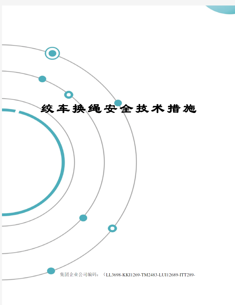 绞车换绳安全技术措施