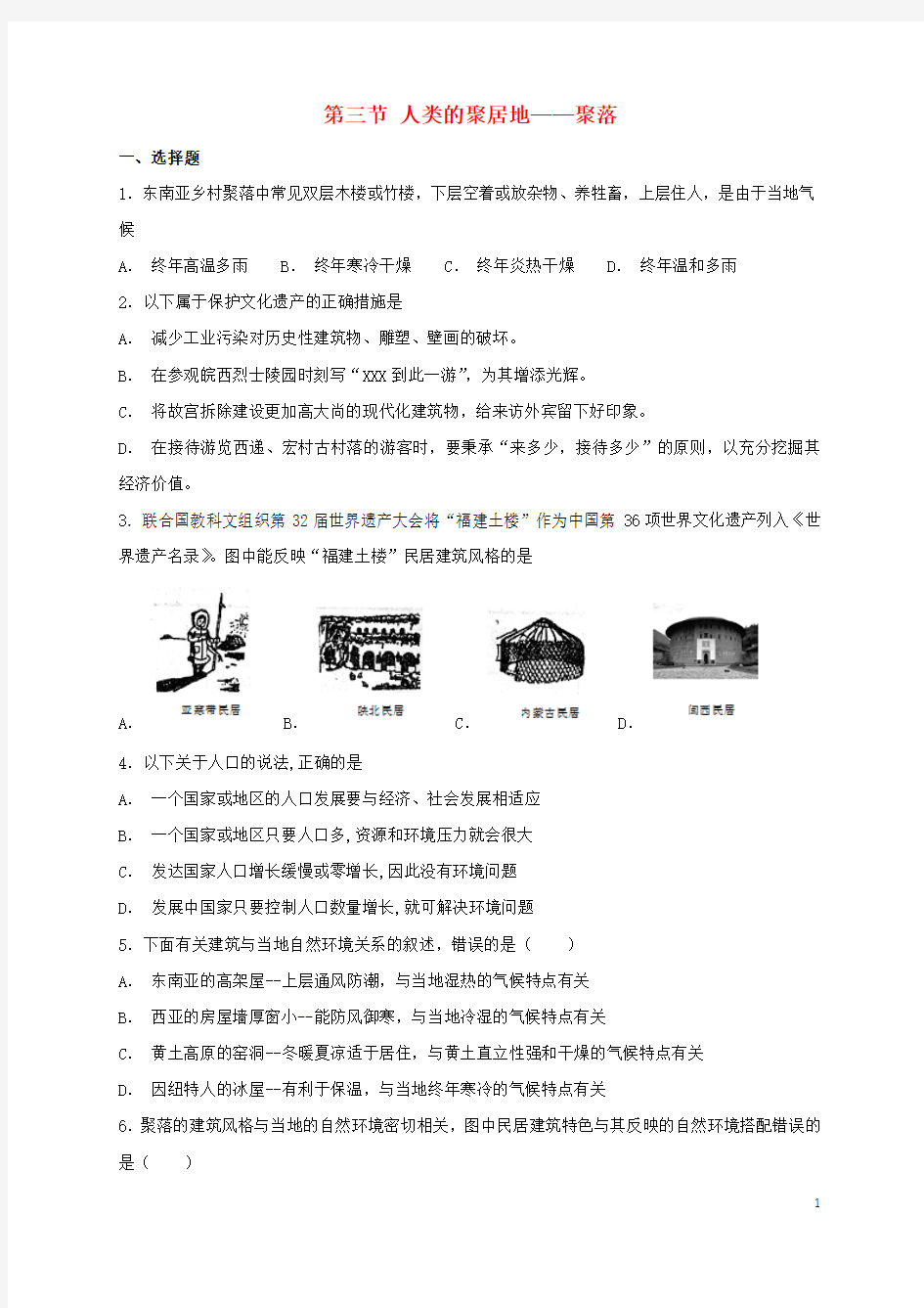 2018年七年级地理上册第四章第三节人类的聚居地__聚落同步检测新版新人教版