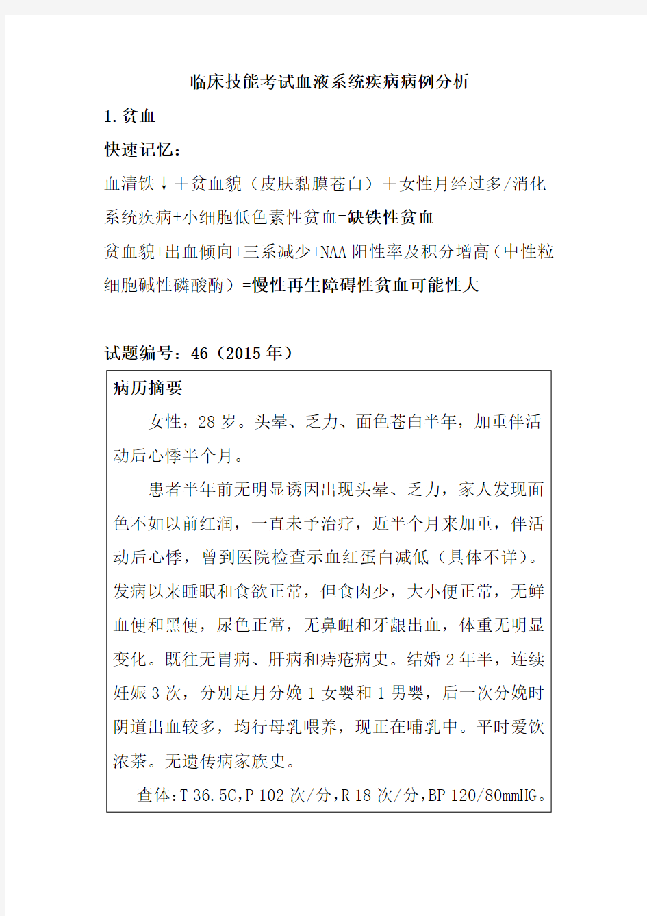 临床技能考试血液系统疾病病例分析