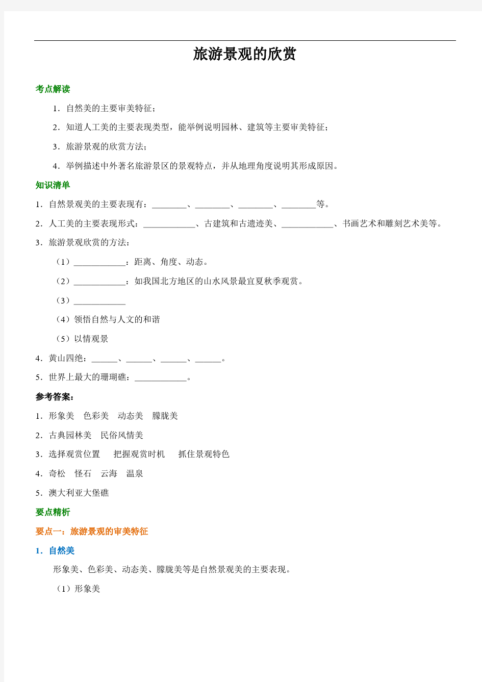 人教版 高中地理 选修三《旅游景观欣赏》知识点导学及答案