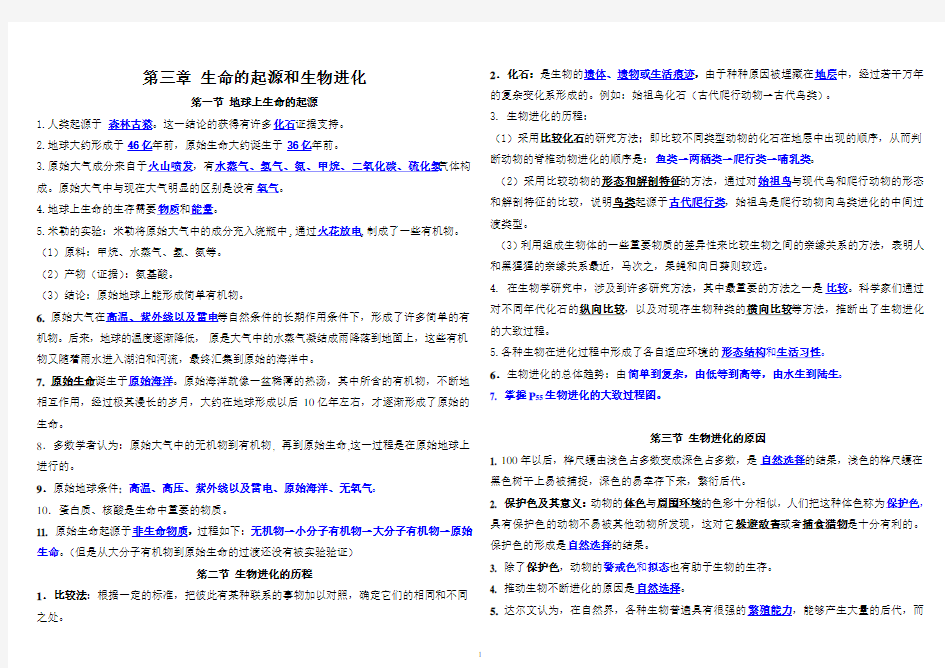 最新八年级生物下册第三章 生命起源和生物进化知识要点归纳
