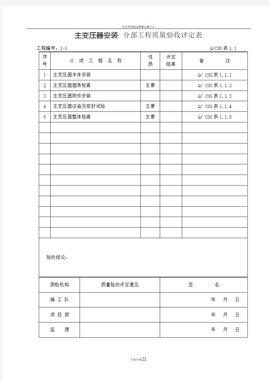 主变压器安装-分部工程质量验收评定表