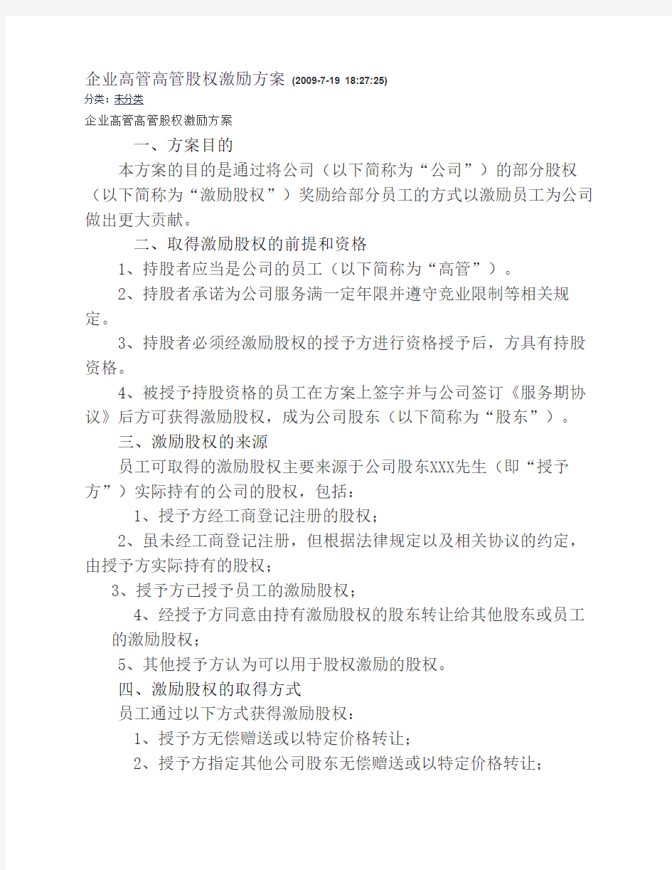 企业高管高管股权激励方案