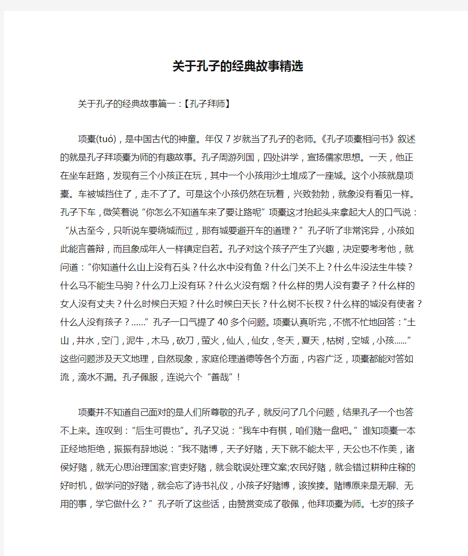 关于孔子的经典故事精选