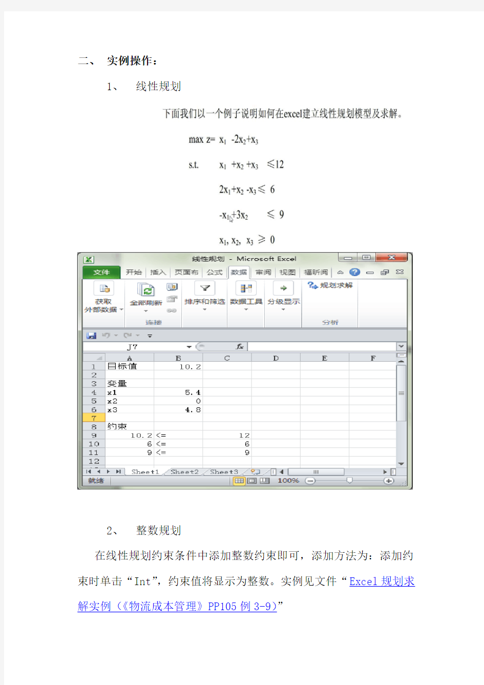 Excel2010规划求解应用指导