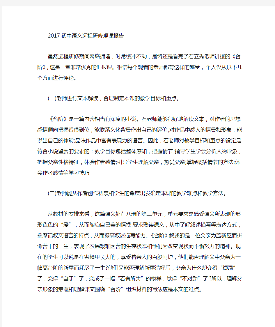 初中语文远程研修观课报告(最新)