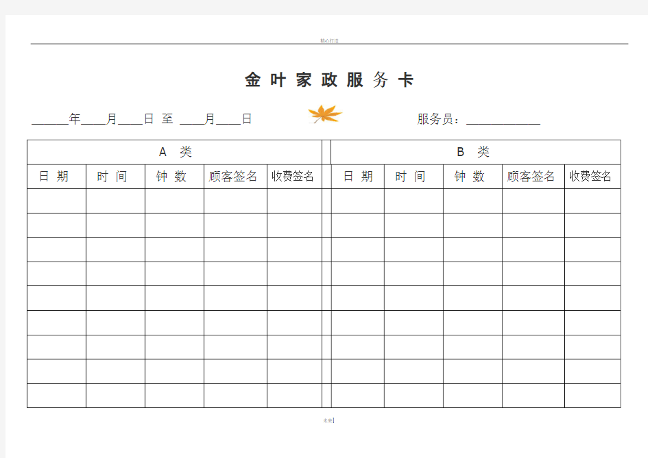 金叶家政服务卡、管理制度、顾客登记表