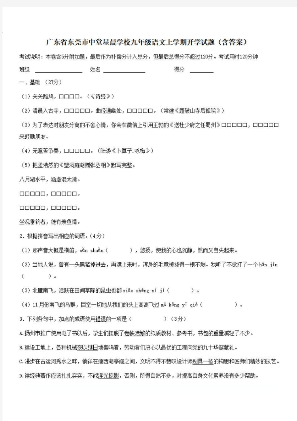 广东省东莞市中堂星晨学校九年级语文上学期开学试题(含答案)