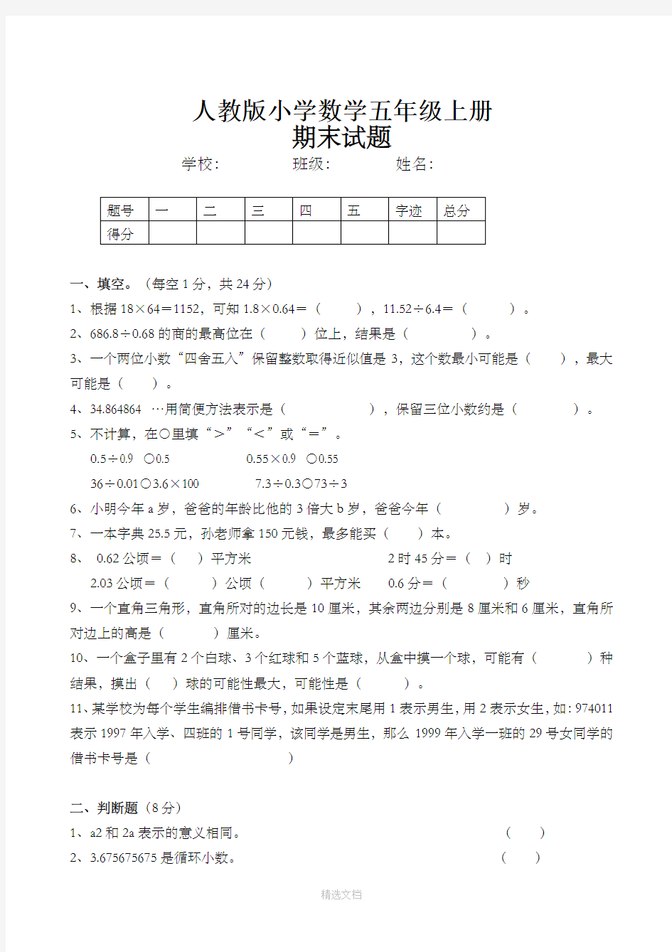 人教版五年级上册数学期末试卷及答案