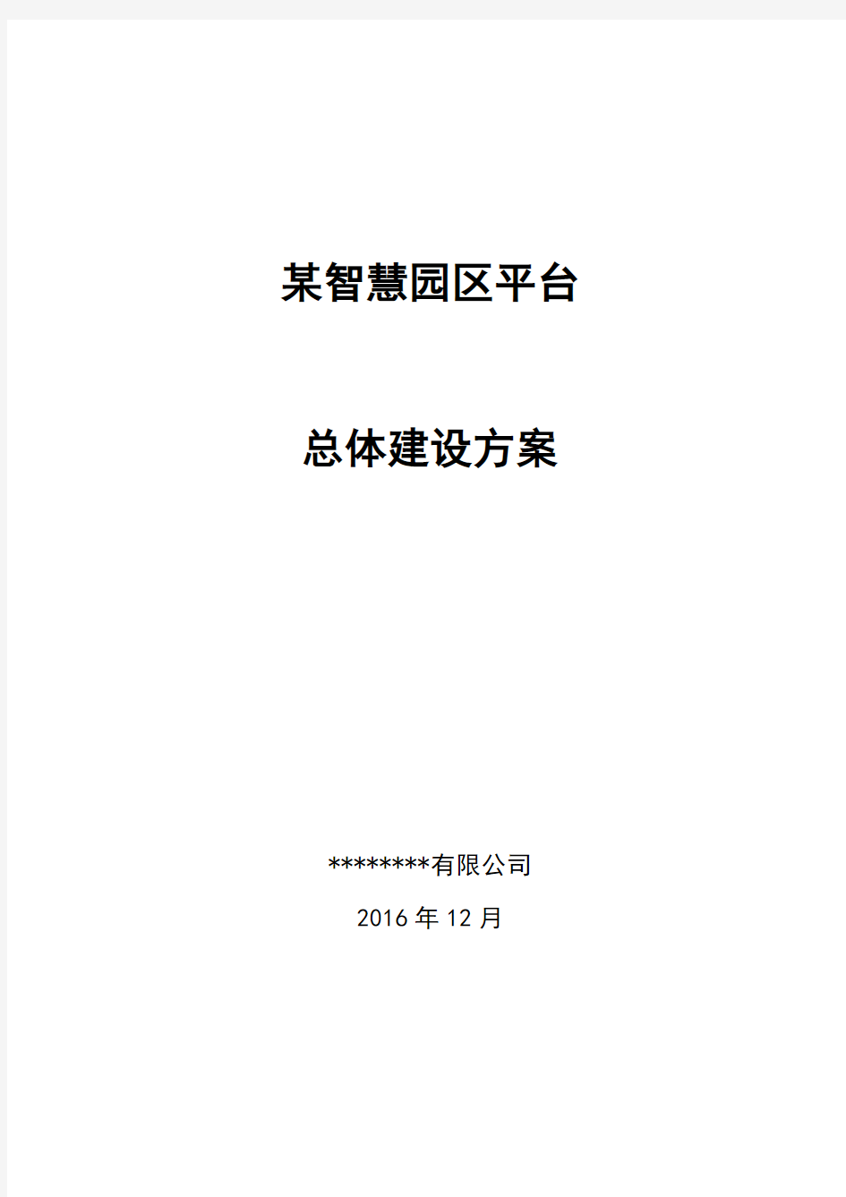 中科信息-中丹安徒生童话乐园智慧园区平台建设方案