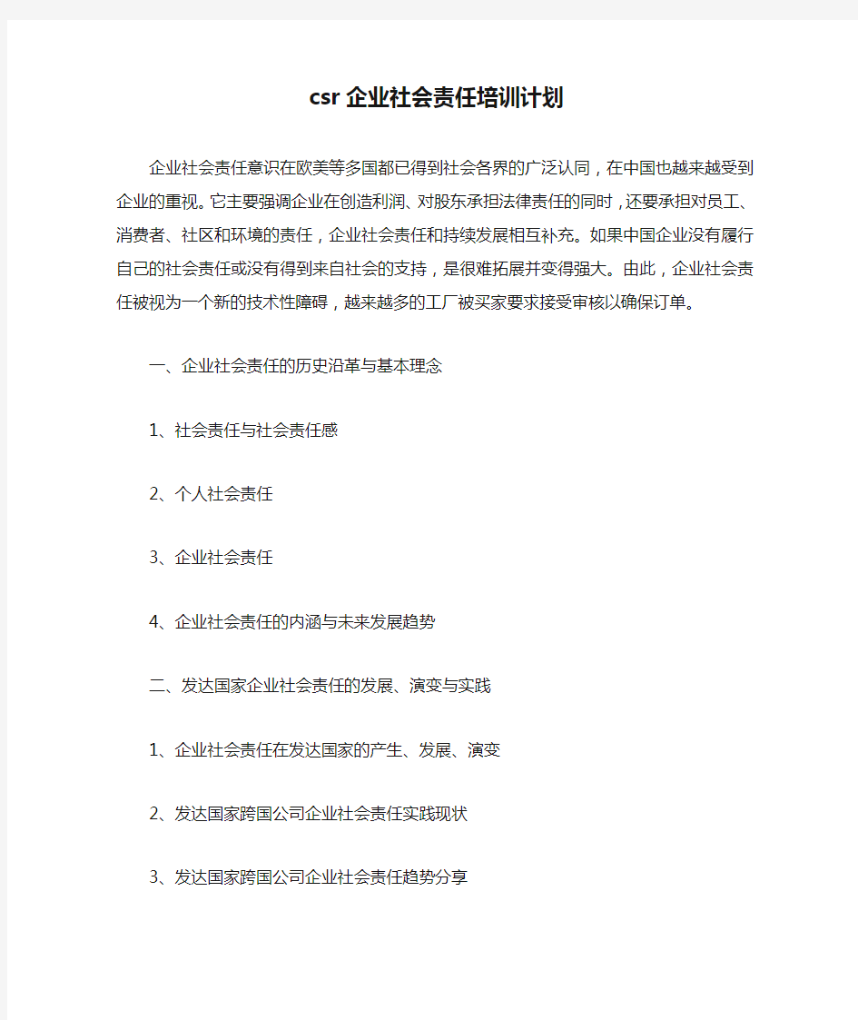 csr企业社会责任培训计划