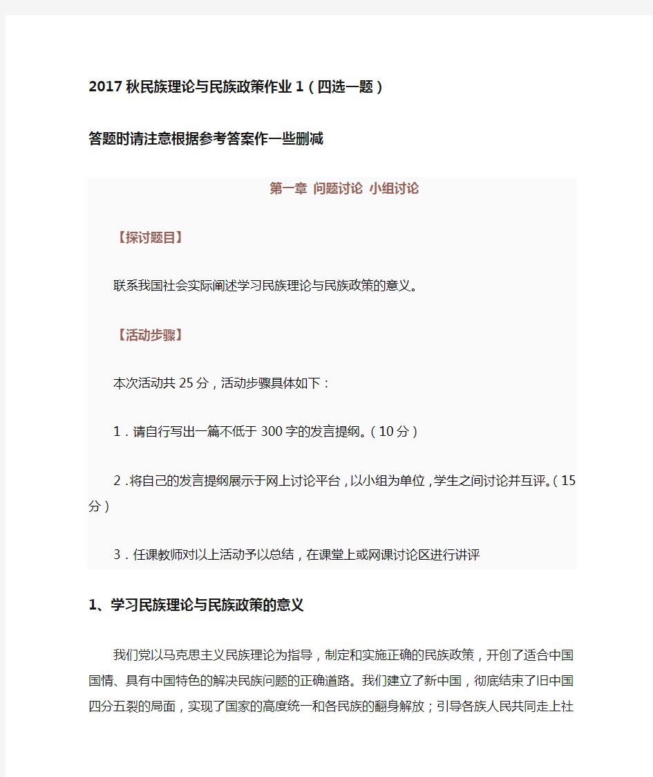 2017秋民族理论与民族政策形考作业参考答案作业