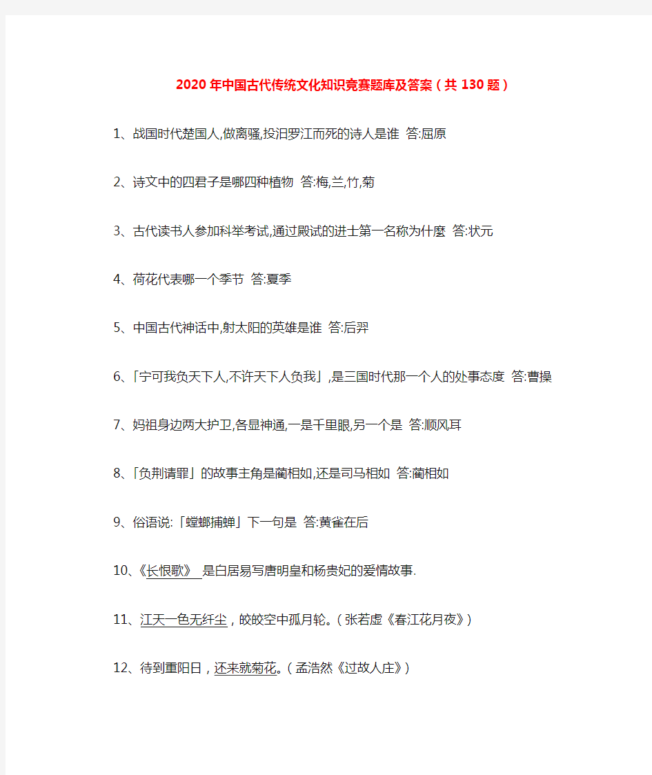 2020年中国古代传统文化知识竞赛题库及答案(共130题)