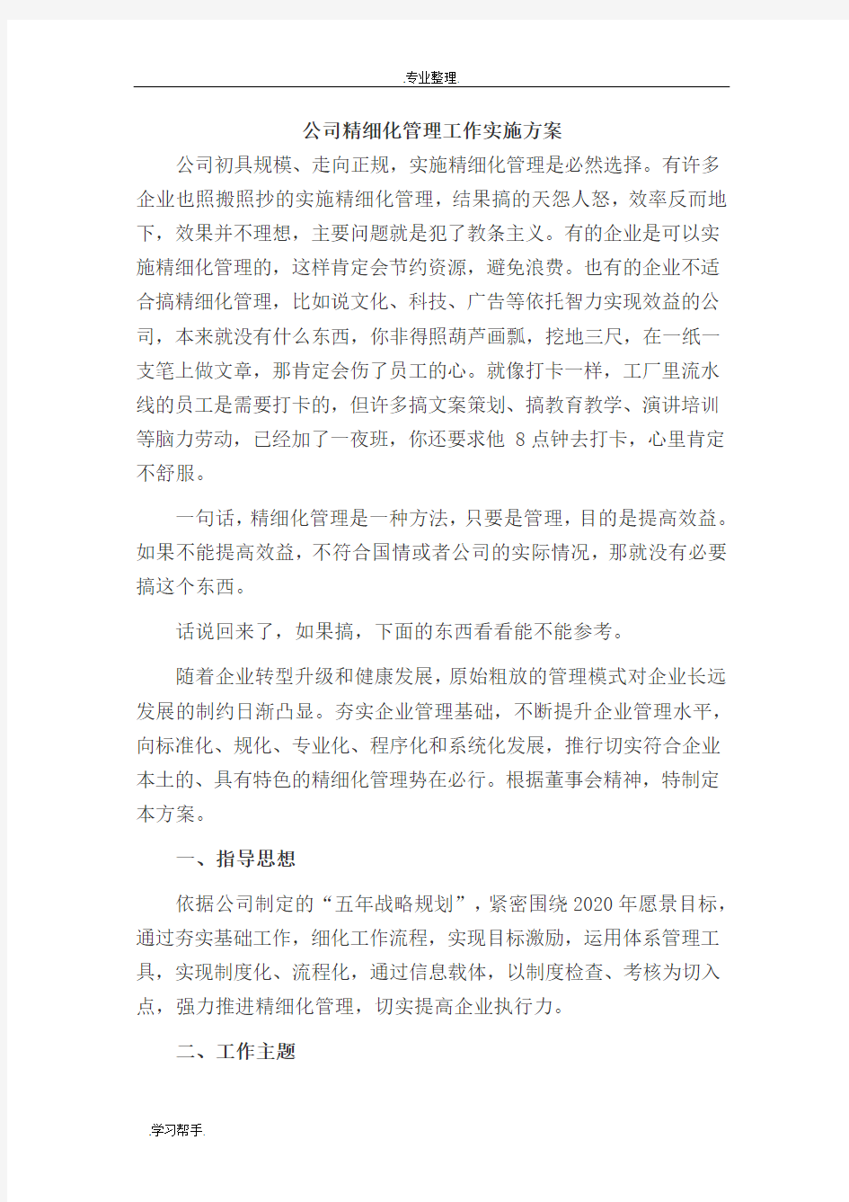 公司精细化管理方案说明