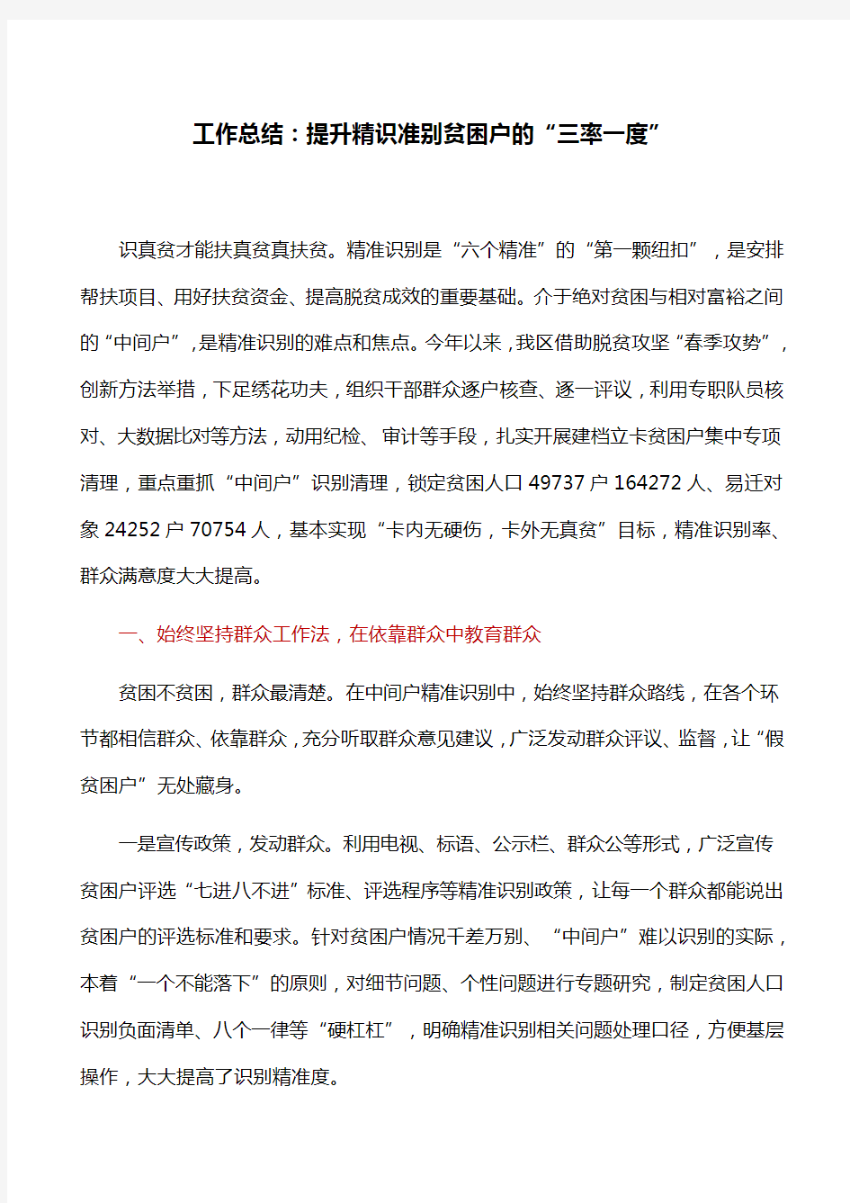 工作总结：提升精识准别贫困户的“三率一度”