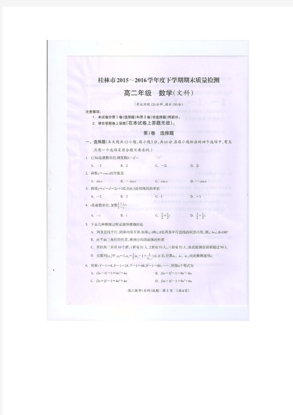 广西桂林市2015-2016学年高二下学期期末质量检测数学(文)试题(扫描版)含答案.doc