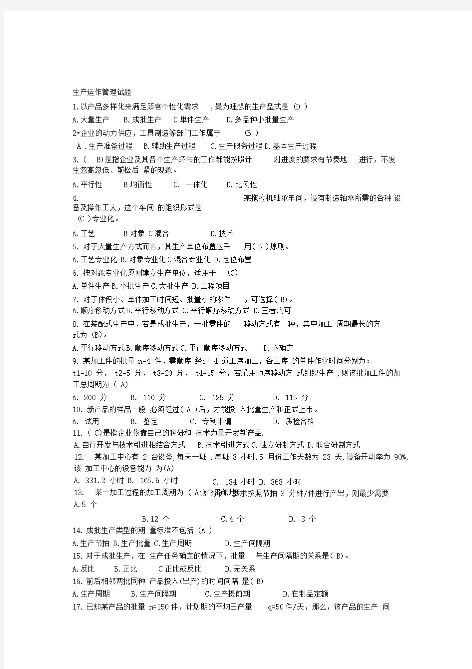 生产运作管理试题