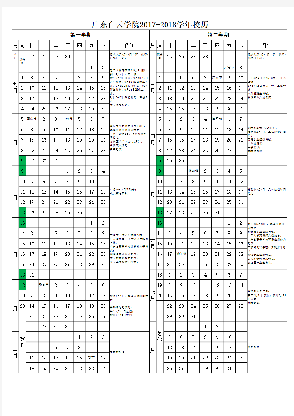 广东白云学院2017至2018学年校历