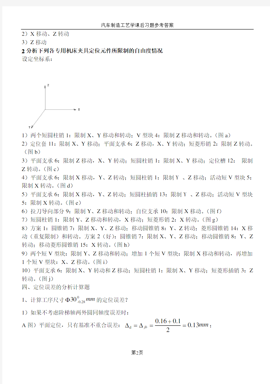 汽车制造工艺学课后习题参考答案