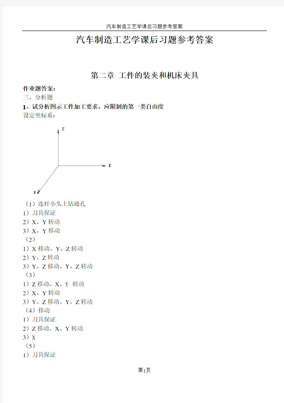 汽车制造工艺学课后习题参考答案