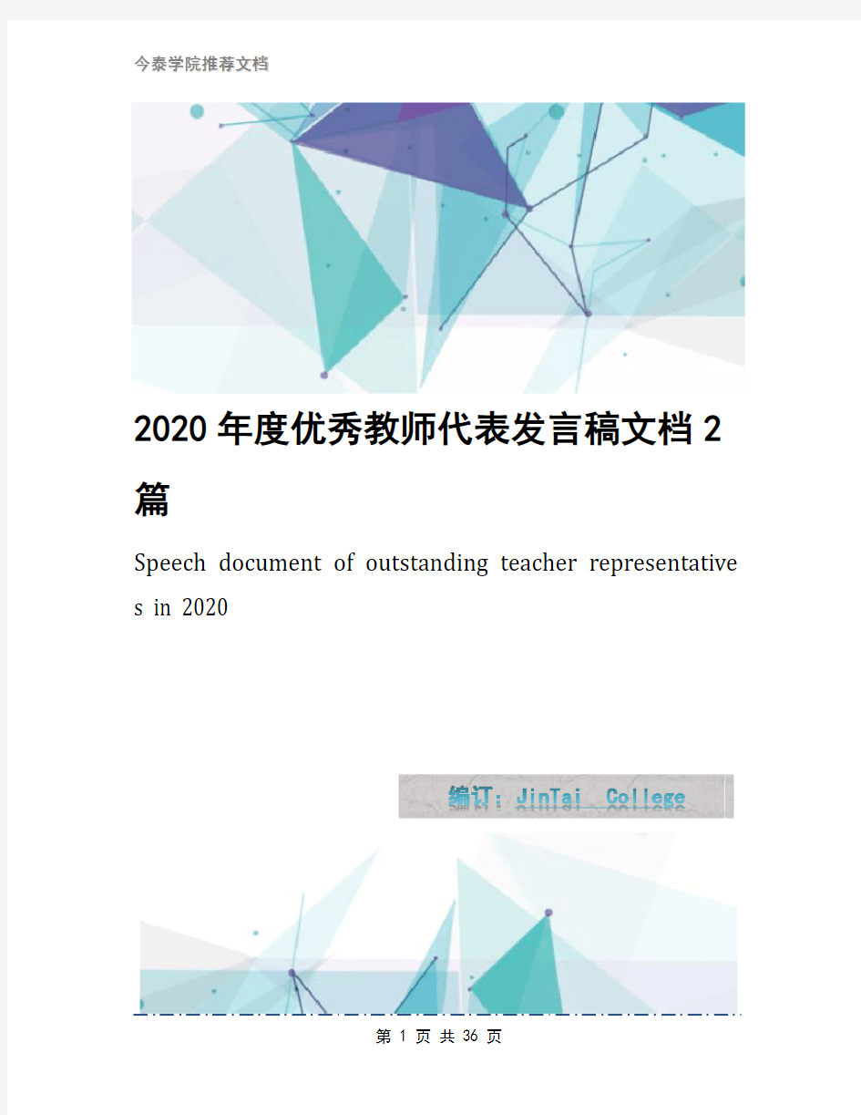 2020年度优秀教师代表发言稿文档2篇