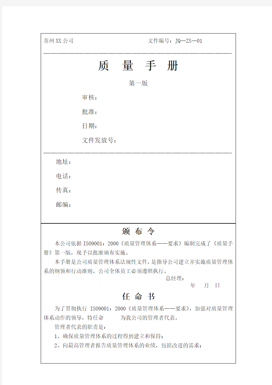 公司质量手册程序文件表单全套