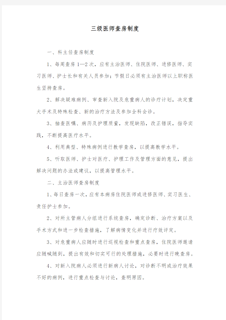 三级医师查房制度