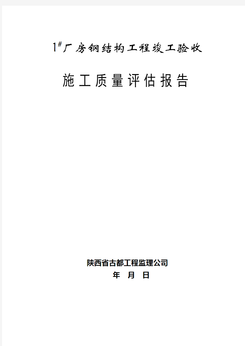 1#厂房钢结构工程竣工验收评估报告