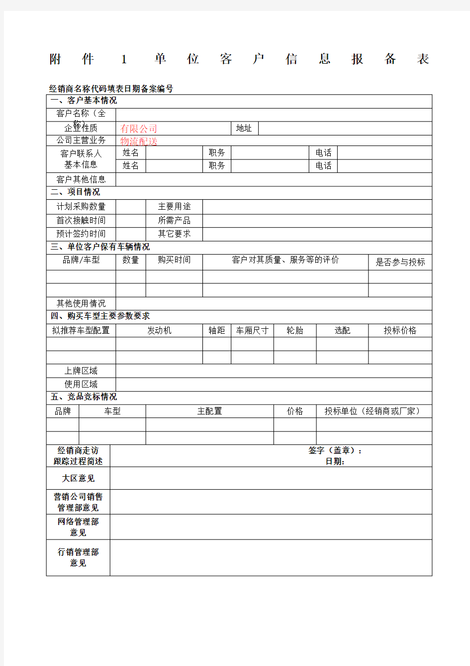 单位客户信息报备表