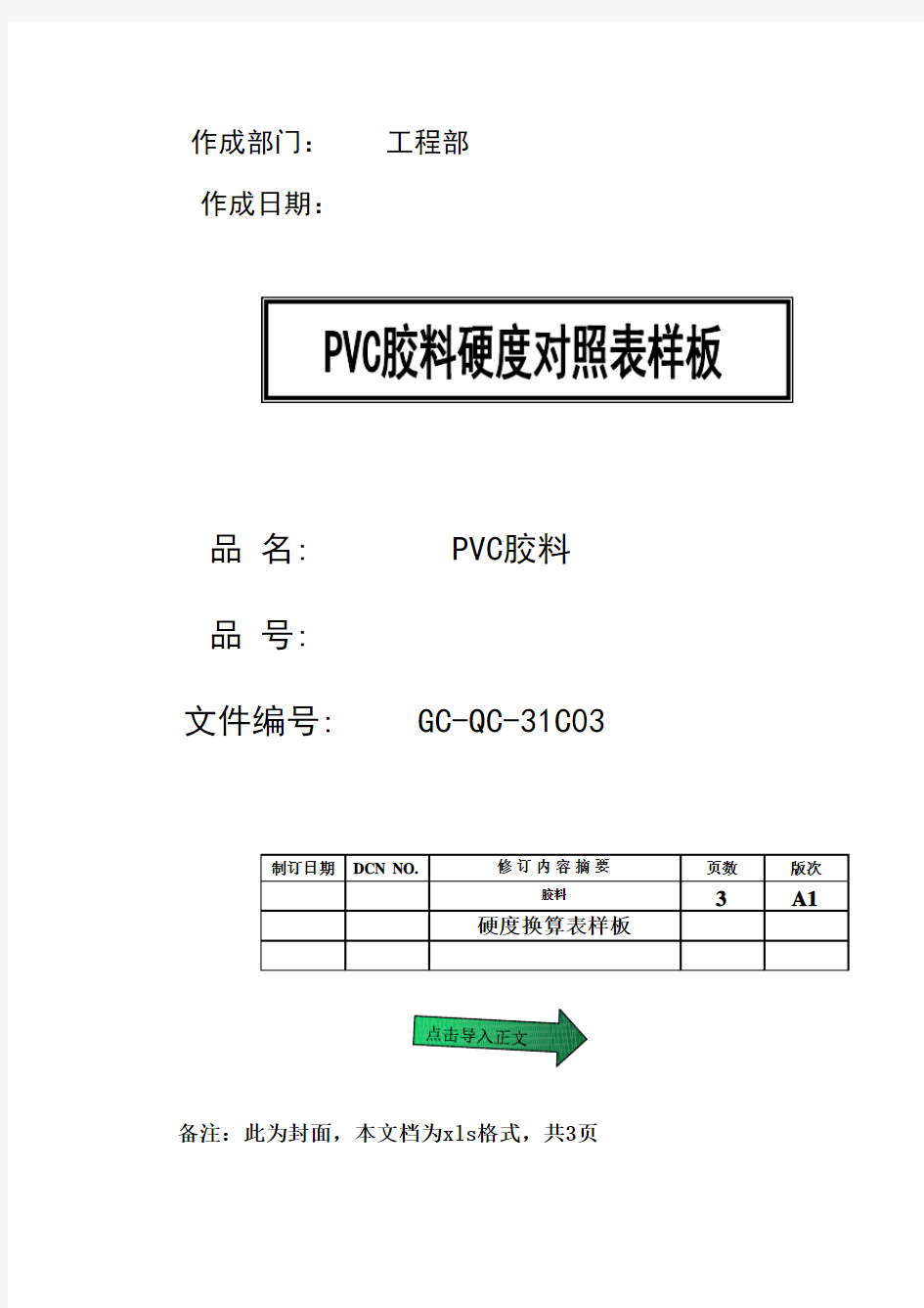 线材行业 PVC硬度对照表样板