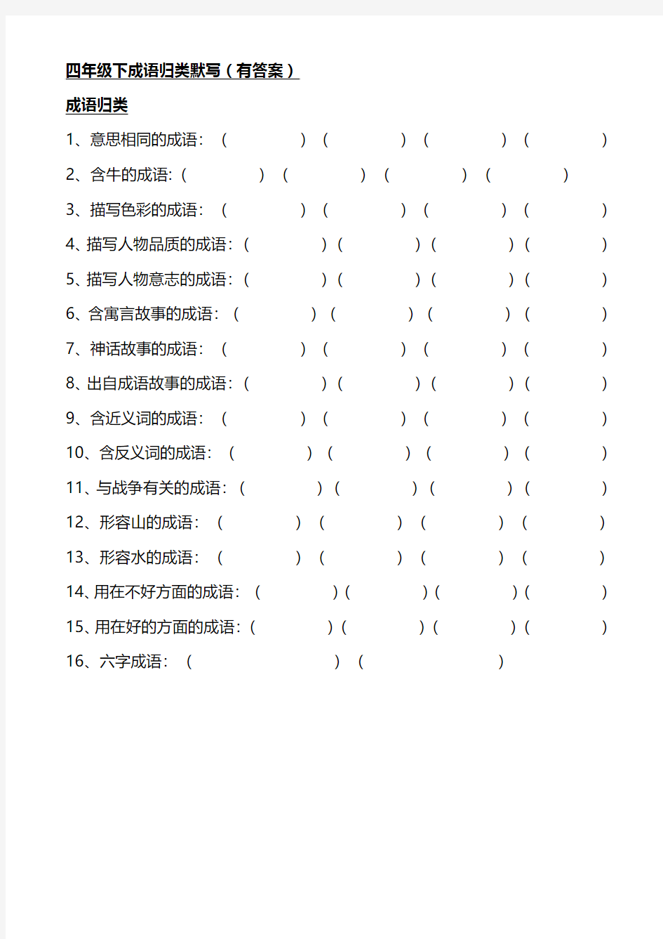 四年级下成语归类默写(有答案)