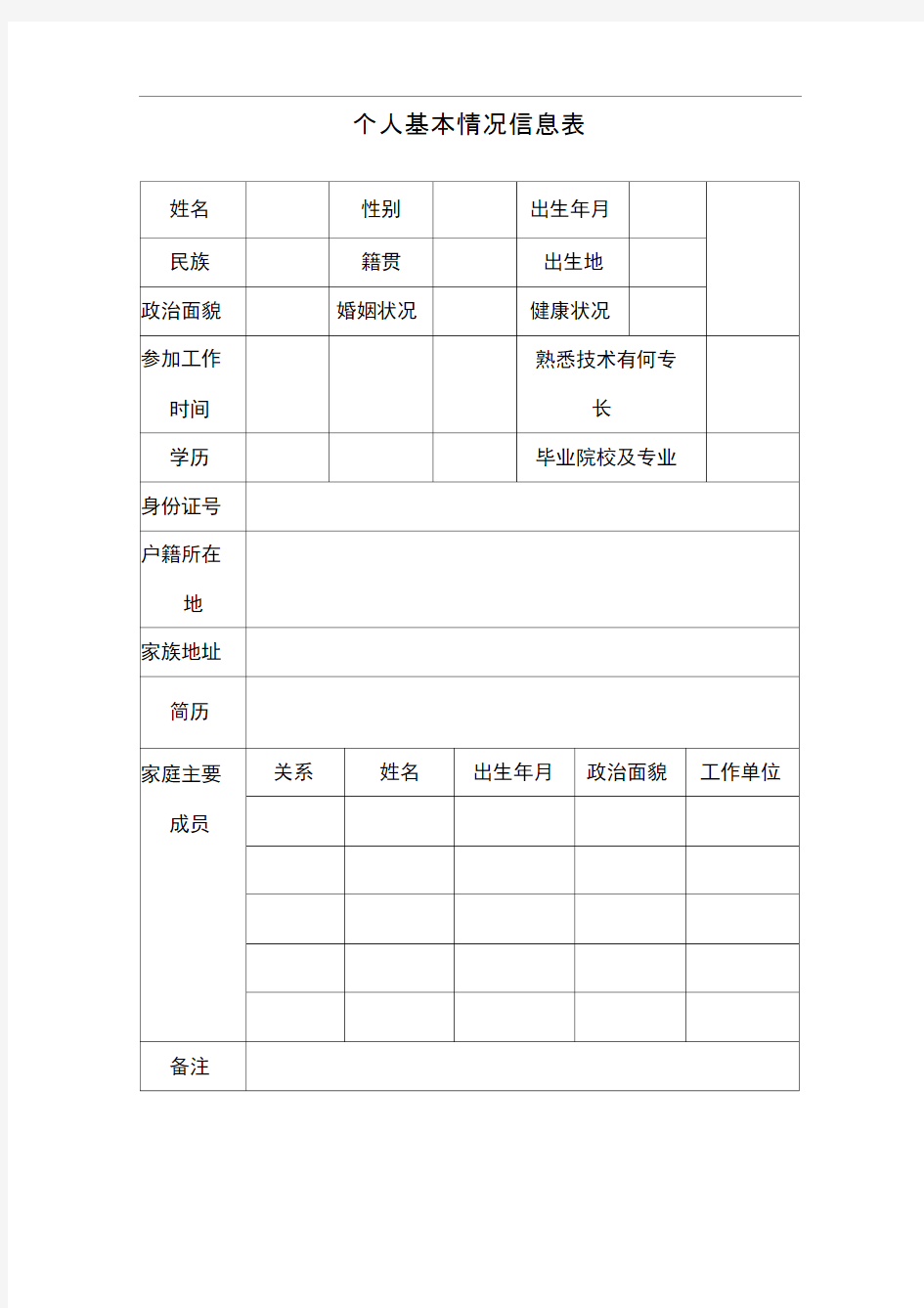 个人基本情况信息表