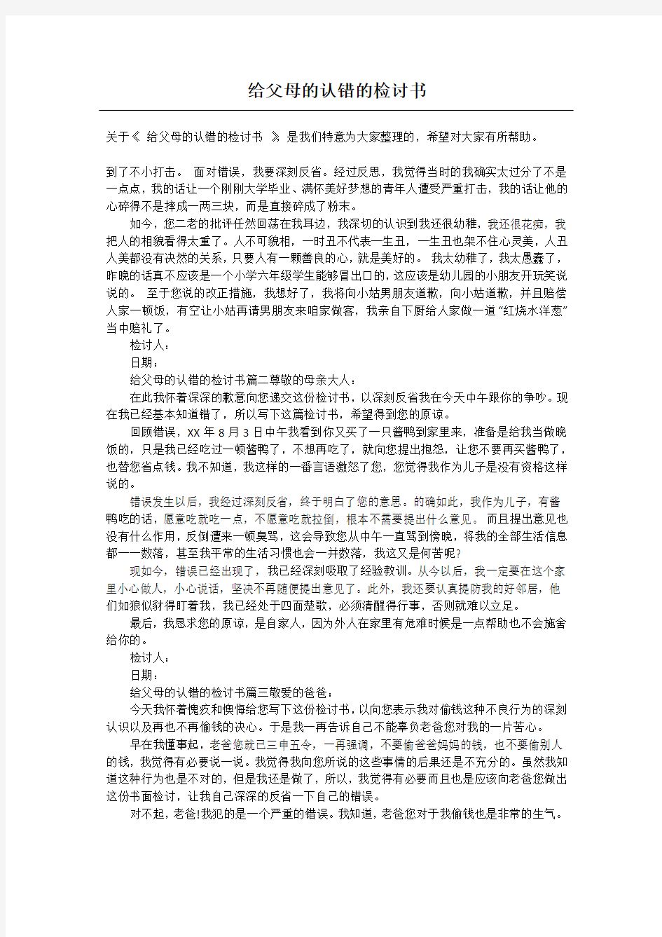 给父母的认错的检讨书