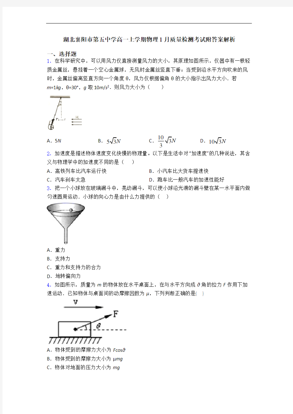 湖北襄阳市第五中学高一上学期物理1月质量检测考试附答案解析