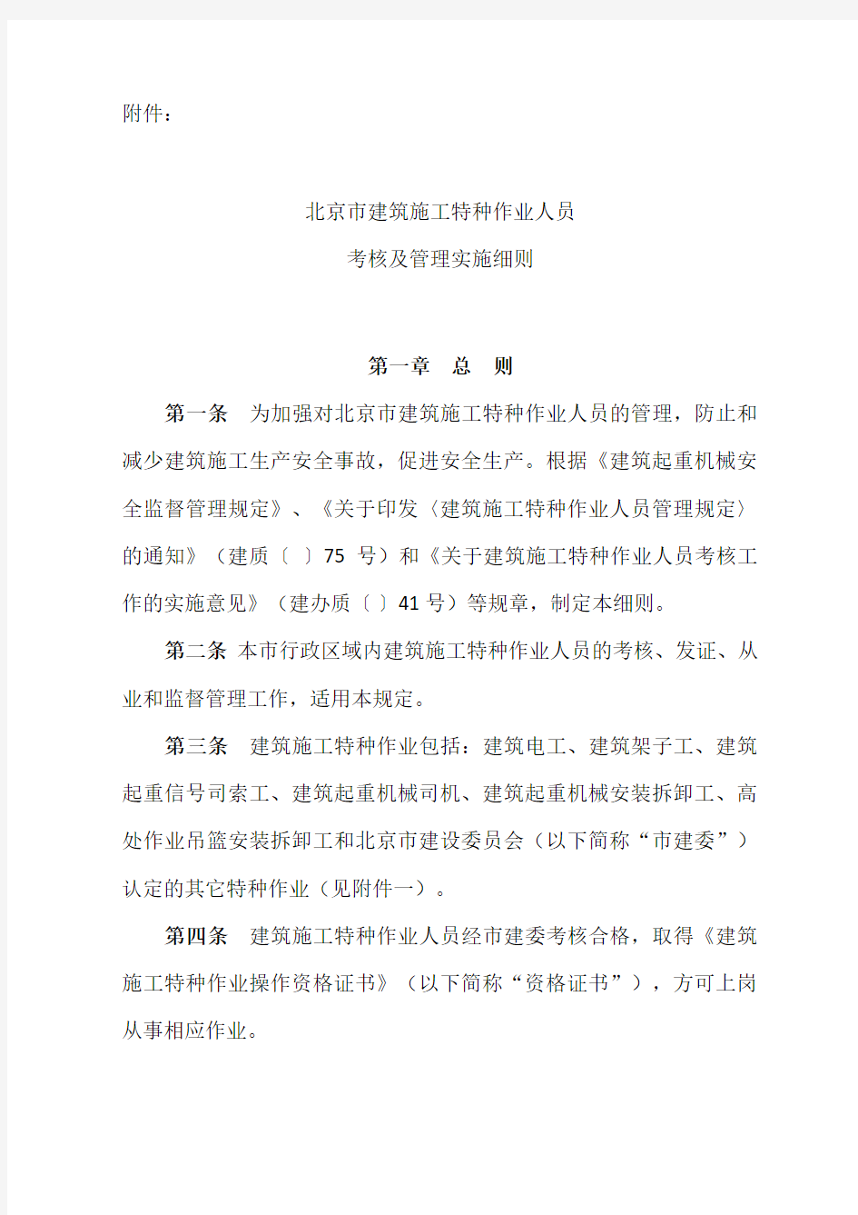 北京市建筑施工特种作业人员考核及管理实施细则