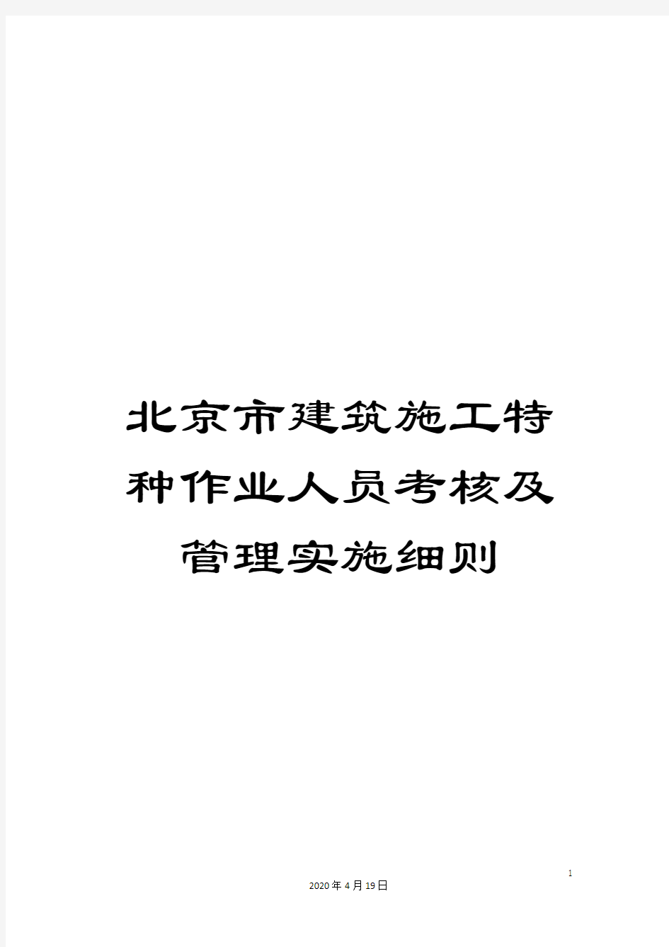 北京市建筑施工特种作业人员考核及管理实施细则